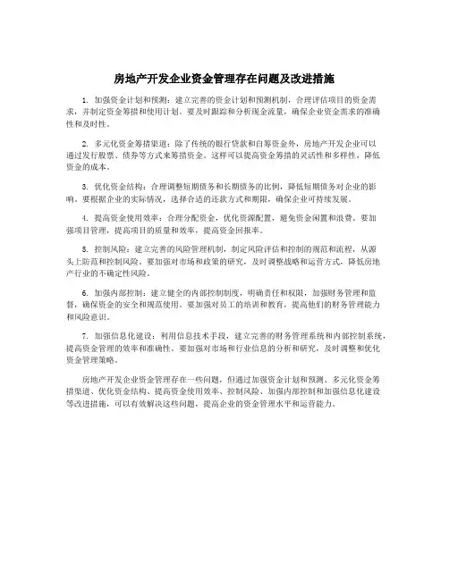 房地产开发企业资金管理存在问题及改进措施