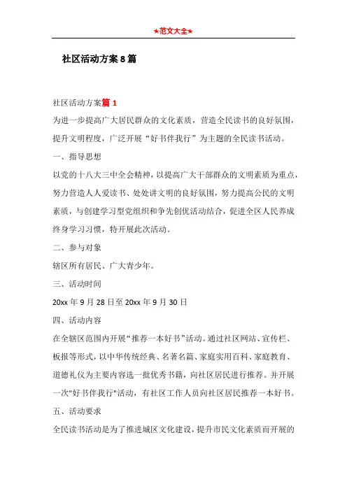 社区活动方案8篇