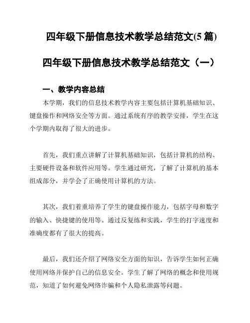 四年级下册信息技术教学总结范文(5篇)