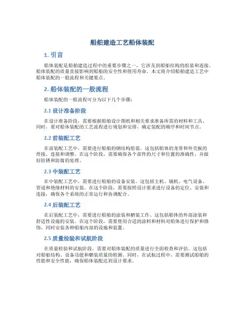 船舶建造工艺船体装配