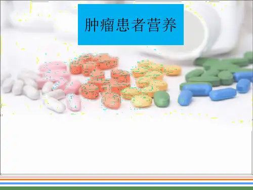 肿瘤患者营养参考PPT