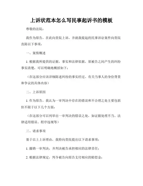 上诉状范本怎么写民事起诉书的模板