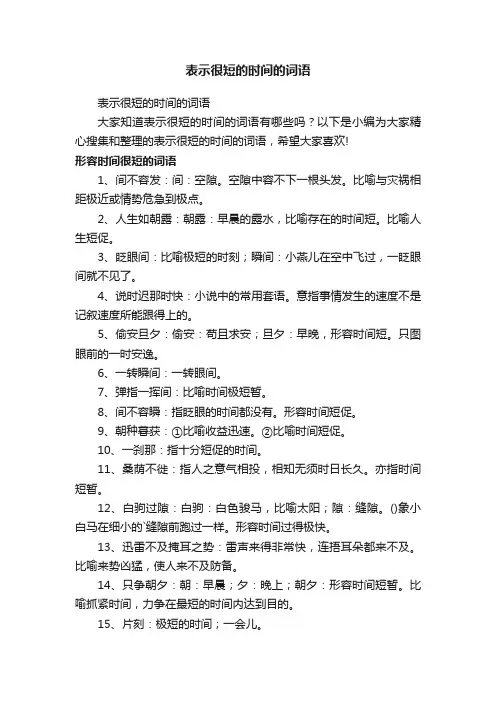 表示很短的时间的词语