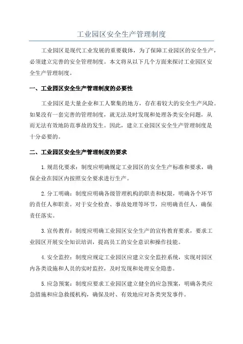工业园区安全生产管理制度