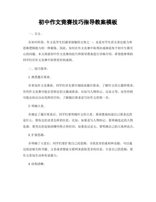 初中作文竞赛技巧指导教案模板