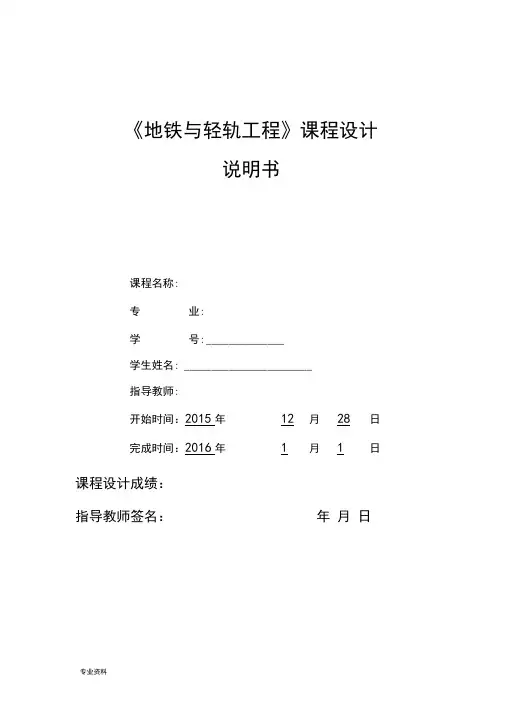 地铁与轻轨工程课程设计报告
