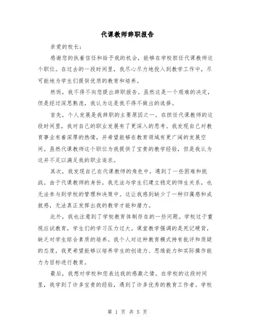 代课教师辞职报告（三篇）
