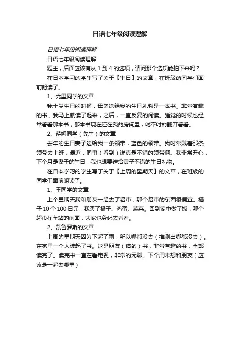 日语七年级阅读理解