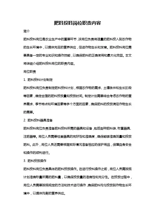 肥料投料岗位职责内容