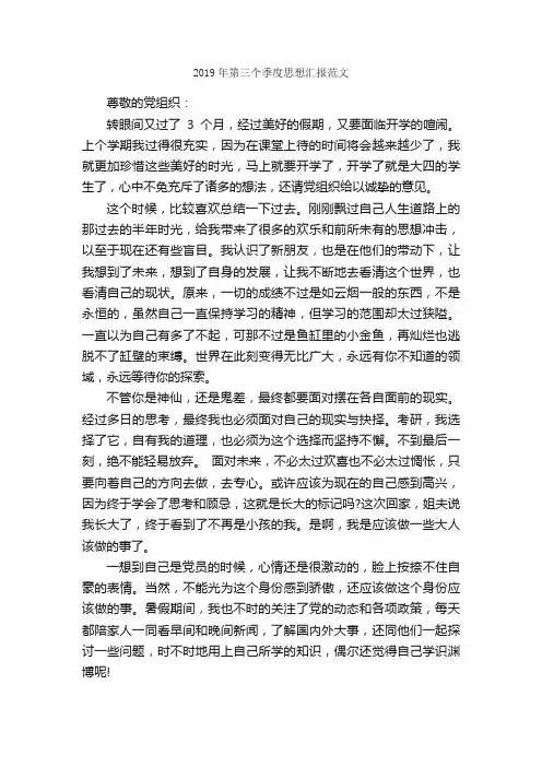 2019年第三个季度思想汇报范文_入党思想汇报_