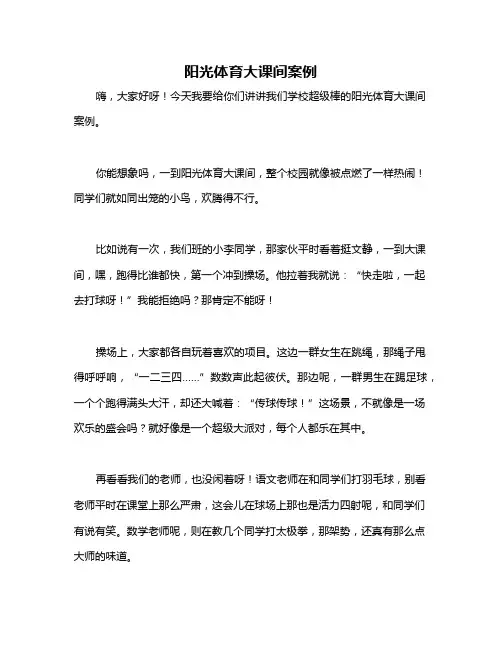 阳光体育大课间案例