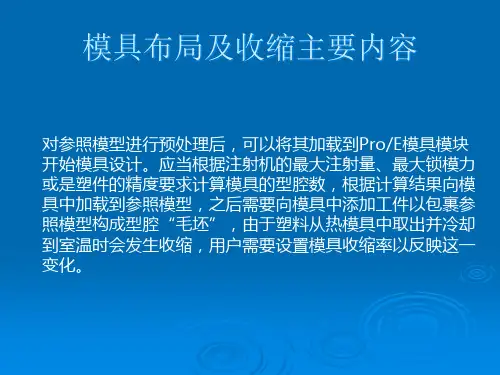 proe模具设计指南11章第三章模具布局及收缩21922