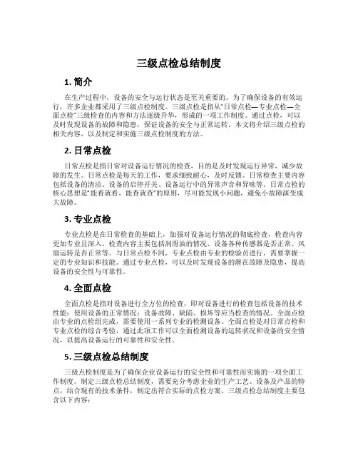 三级点检总结制度