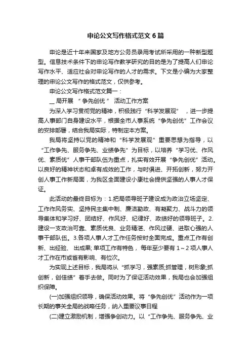 申论公文写作格式范文6篇