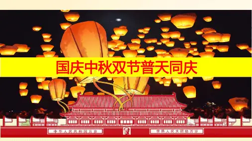 主题班会 国庆中秋双节普天同庆课件PPT
