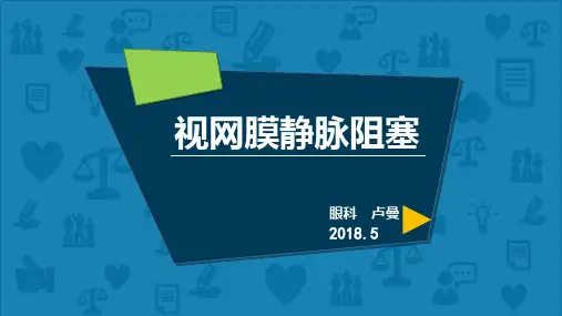 视网膜静脉阻塞.LMPPT课件