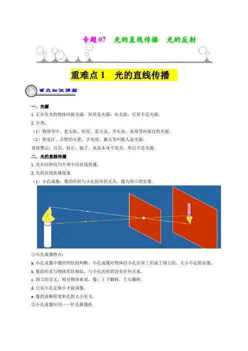 专题07  重难点通关(光的直线传播  光的反射  平面镜成像)(原卷版)