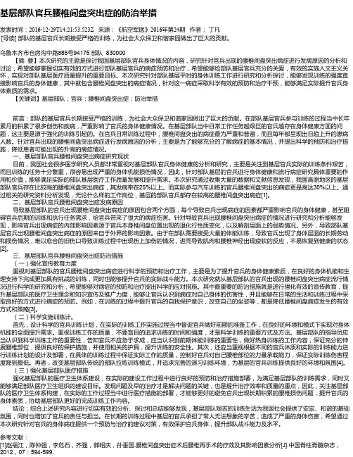 基层部队官兵腰椎间盘突出症的防治举措