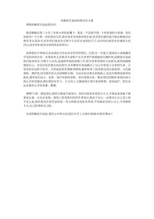 给解放军叔叔的慰问信3篇