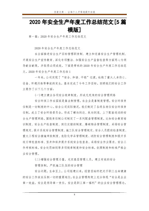 2020年安全生产年度工作总结范文[5篇模版] 