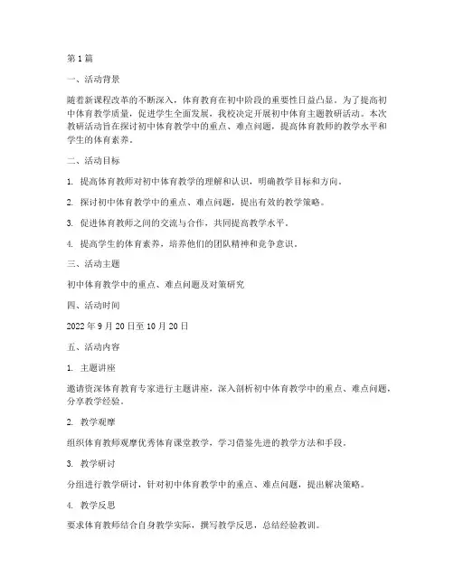 初中体育主题教研(3篇)