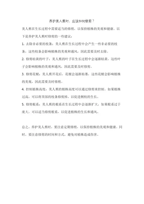 养护美人蕉时,应该如何修剪？