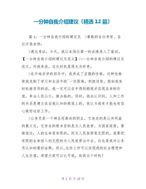 一分钟自我介绍建议(精选12篇)