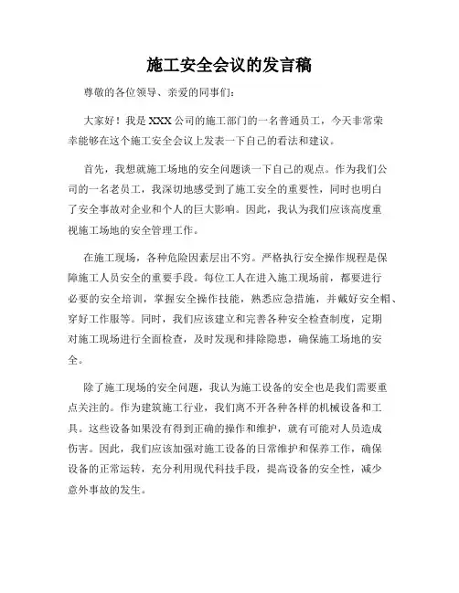 施工安全会议的发言稿