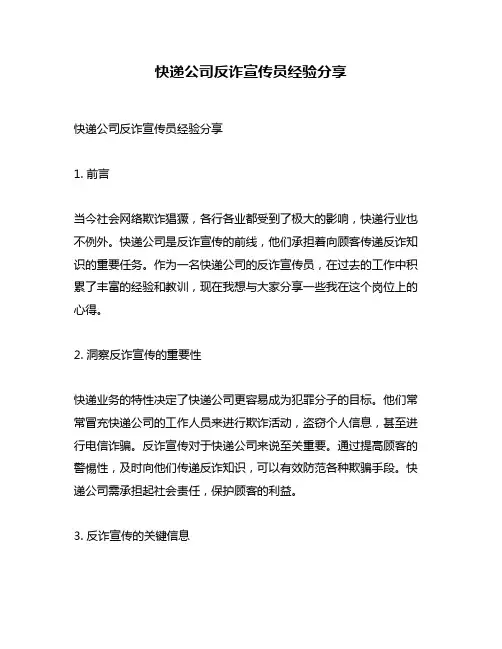 快递公司反诈宣传员经验分享
