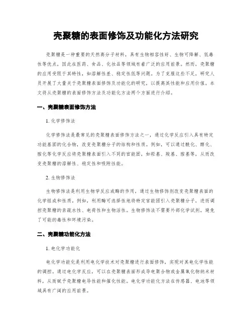 壳聚糖的表面修饰及功能化方法研究