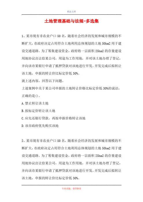 2021土地管理基础与法规-多选集_4(精选试题)
