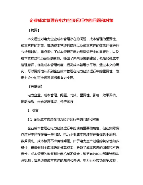 企业成本管理在电力经济运行中的问题和对策
