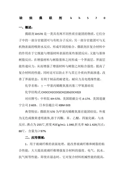 硅烷偶联剂kh570