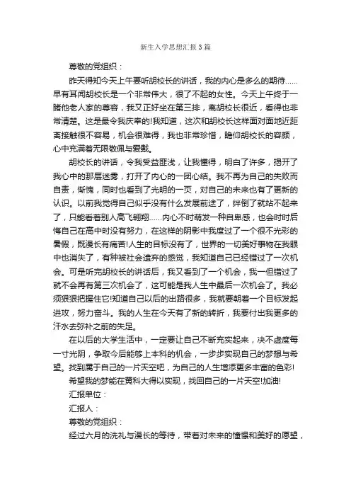 新生入学思想汇报3篇_思想汇报范文_