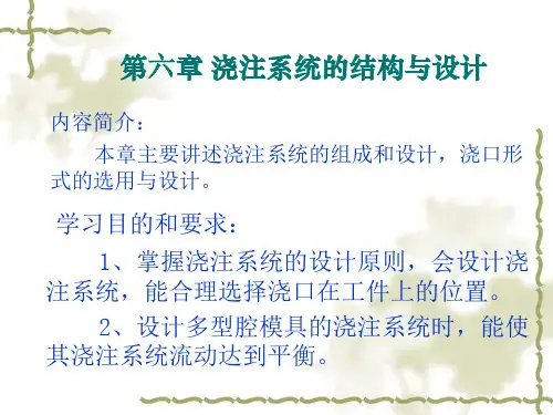 模具设计第6章 浇注系统的结构与设计--6