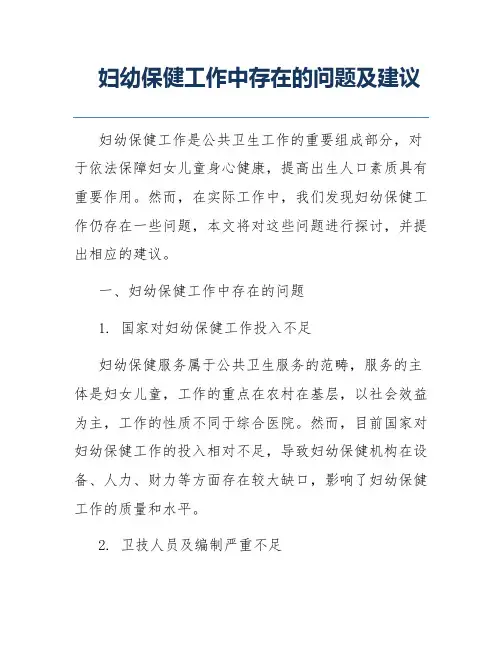 妇幼保健工作中存在的问题及建议