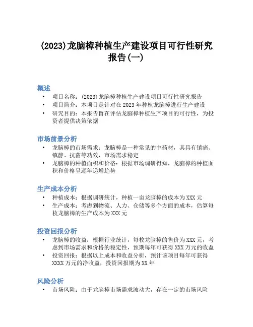 (2023)龙脑樟种植生产建设项目可行性研究报告(一)