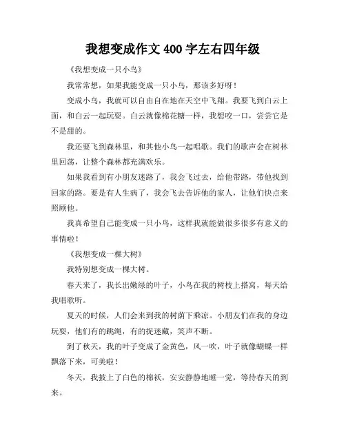 我想变成作文400字左右四年级