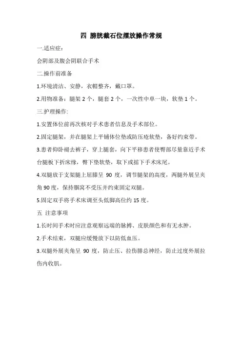 四. 膀胱截石位摆放操作技术