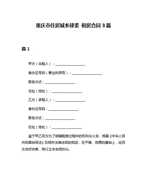 重庆市住房城乡建委 租房合同3篇
