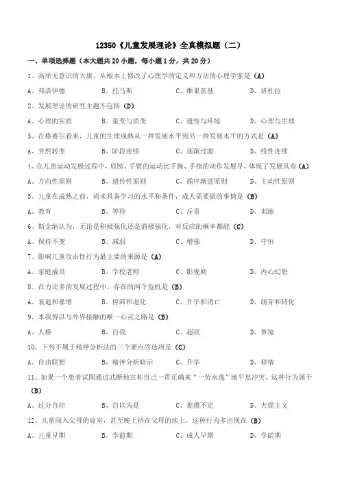 儿童发展理论模拟题二