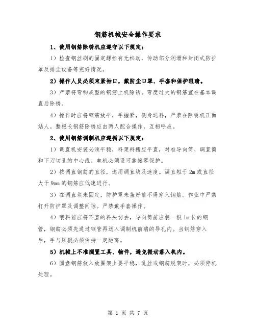 钢筋机械安全操作要求(三篇)