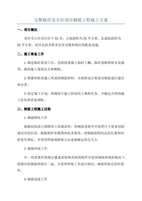 完整版住宅小区项目钢筋工程施工方案