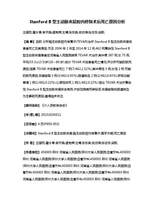 Stanford B型主动脉夹层腔内修复术后死亡原因分析