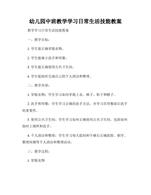 幼儿园中班教学学习日常生活技能教案