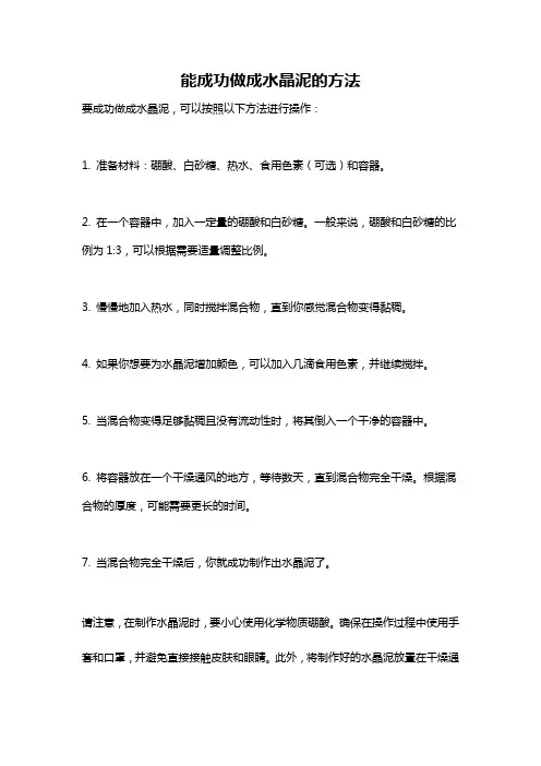 能成功做成水晶泥的方法