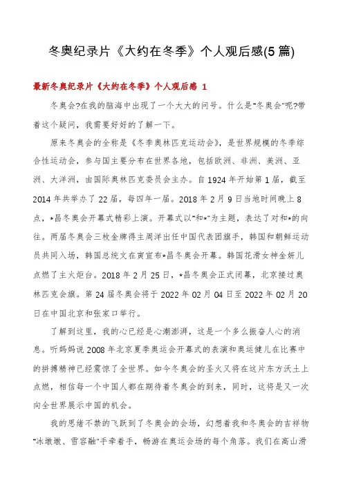 冬奥纪录片《大约在冬季》个人观后感(5篇)