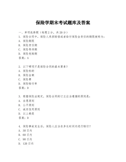 保险学期末考试题库及答案