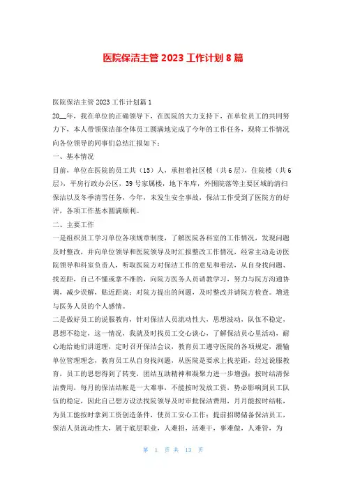 医院保洁主管2023工作计划8篇99范文网