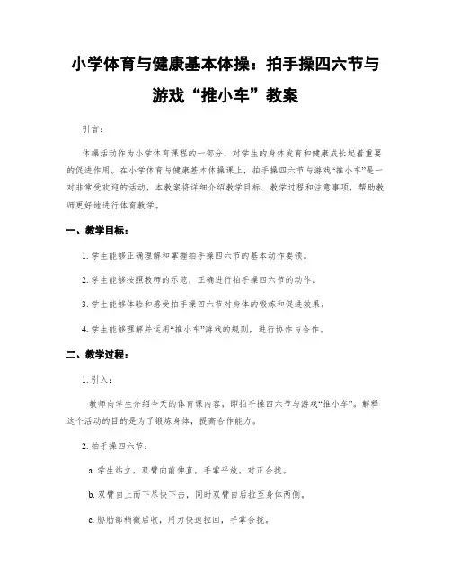 小学体育与健康基本体操：拍手操四六节与游戏“推小车”教案